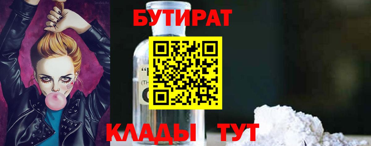 Бутират  БУТИРАТ вода  Вход с VPN  Ейск 